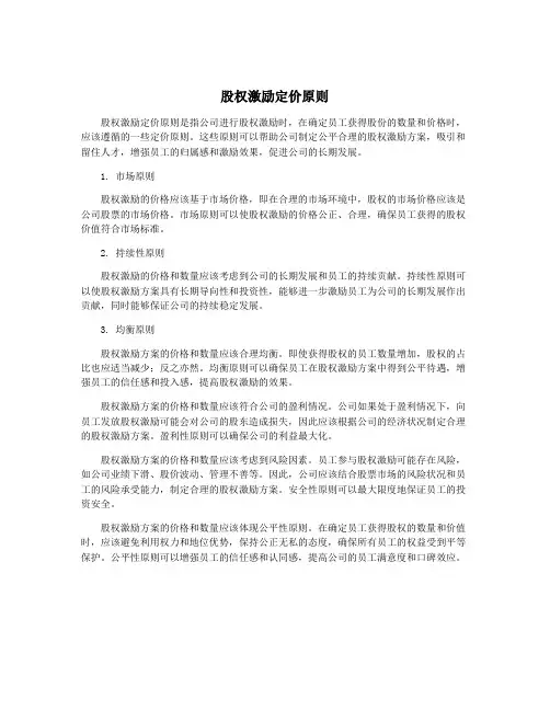 股权激励定价原则