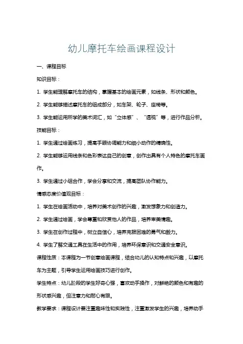 幼儿摩托车绘画课程设计