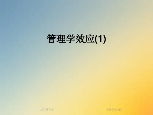 管理学效应(1)