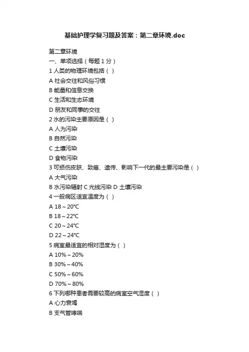 基础护理学复习题及答案：第二章环境.doc