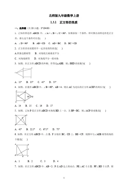 2021-2022学年北师大版九年级数学上册正方形的性质习题含答案