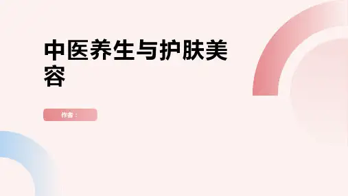 中医养生与护肤美容