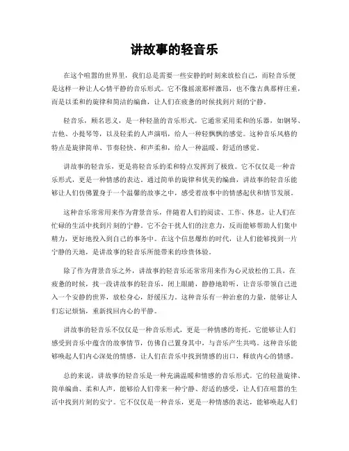 讲故事的轻音乐