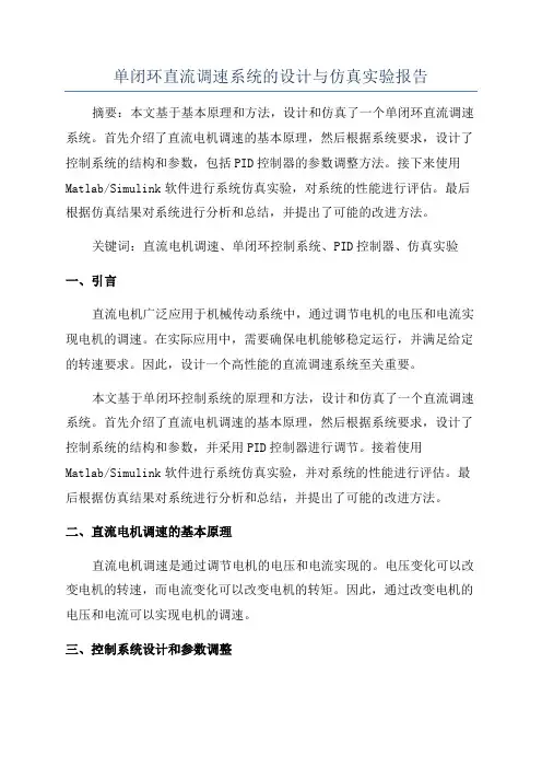 单闭环直流调速系统的设计与仿真实验报告