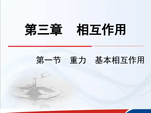 人教版高一物理必修1 第三章相互作用第1节《重力基本相互作用》(共33张PPT)