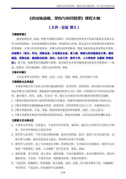 《供应链战略、架构与协同管理》吴诚博士