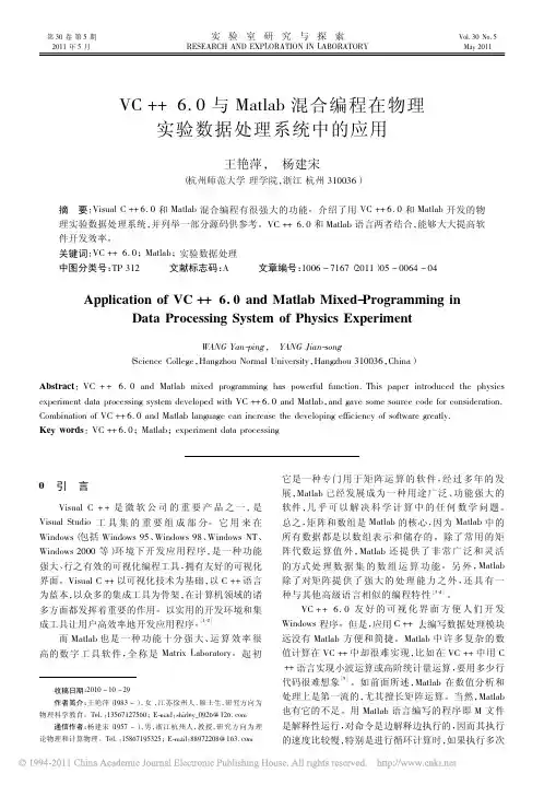VC_6_0与Matlab混合编程在物理实验数据处理系统中的应用