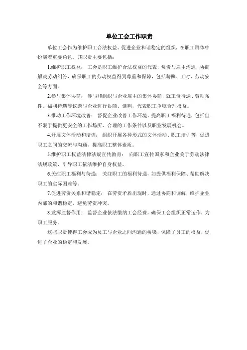 单位工会工作职责