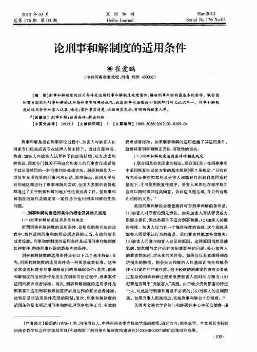论刑事和解制度的适用条件