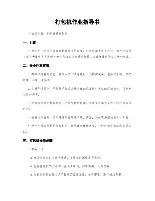 打包机作业指导书