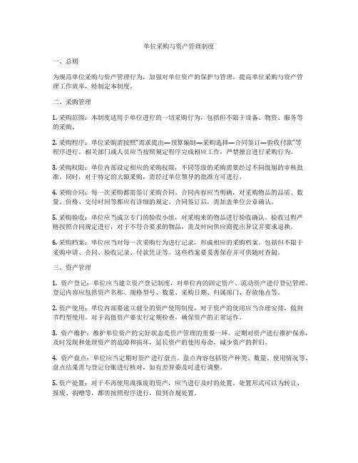 单位采购与资产管理制度