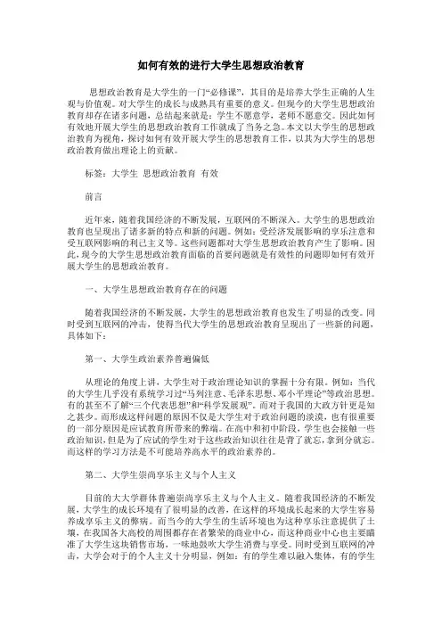 如何有效的进行大学生思想政治教育