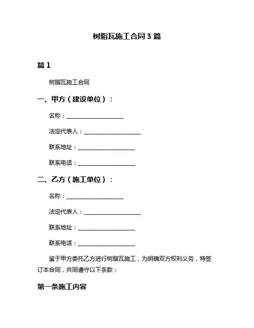 树脂瓦施工合同3篇