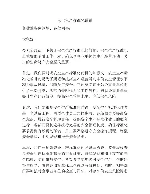 安全生产标准化讲话