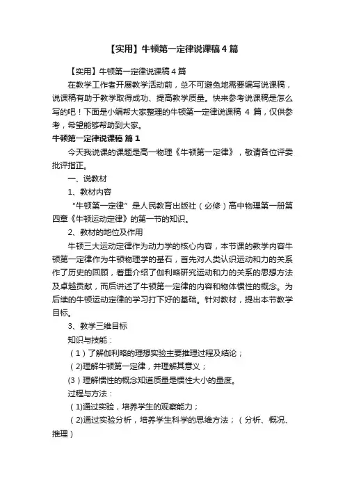 【实用】牛顿第一定律说课稿4篇