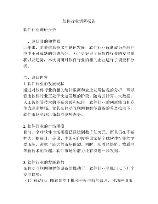 软件行业调研报告