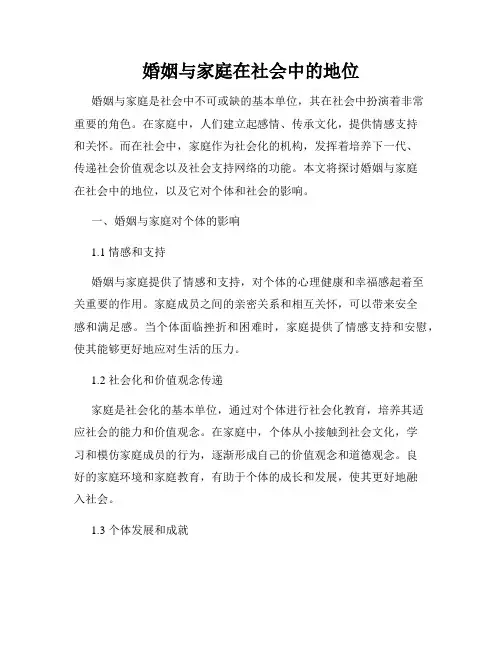 婚姻与家庭在社会中的地位