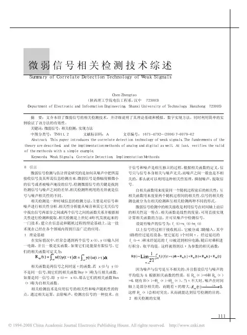 微弱信号相关检测技术综述