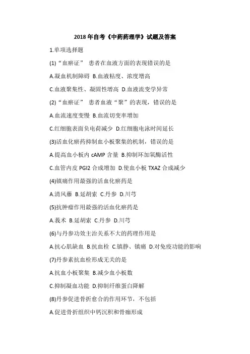 2018年自考《中药药理学》试题及答案