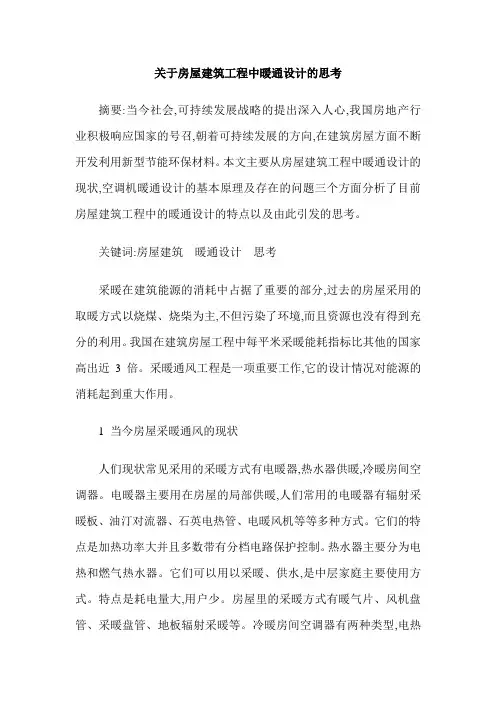 关于房屋建筑工程中暖通设计的思考