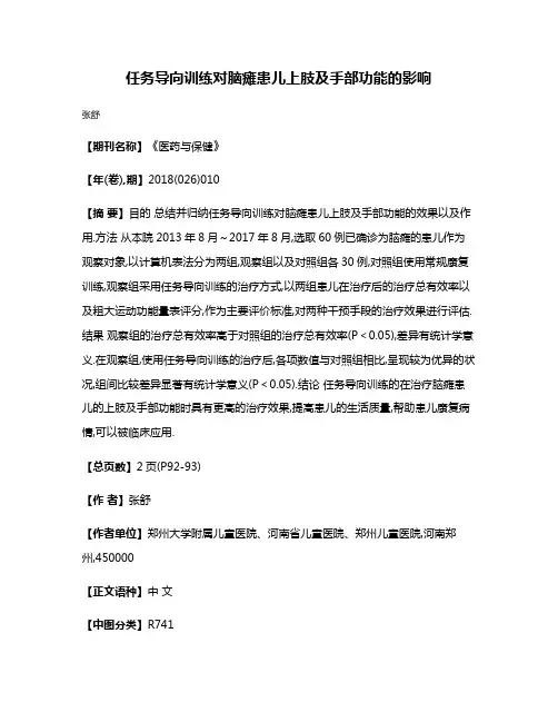 任务导向训练对脑瘫患儿上肢及手部功能的影响