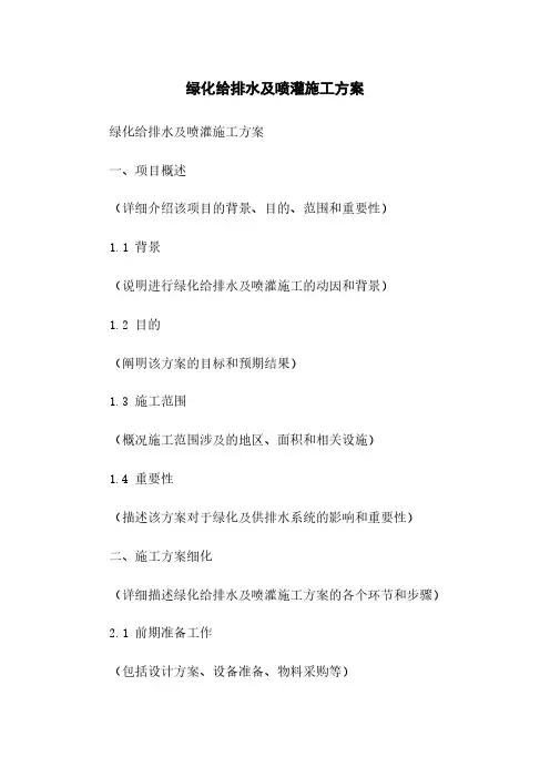 绿化给排水及喷灌施工方案