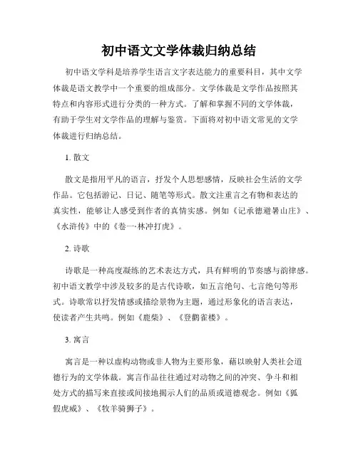初中语文文学体裁归纳总结