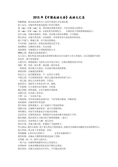 2015年中国成语大会成语大汇总(有释义)