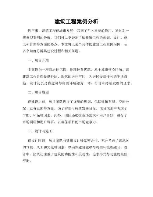 建筑工程案例分析