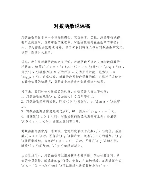 对数函数说课稿