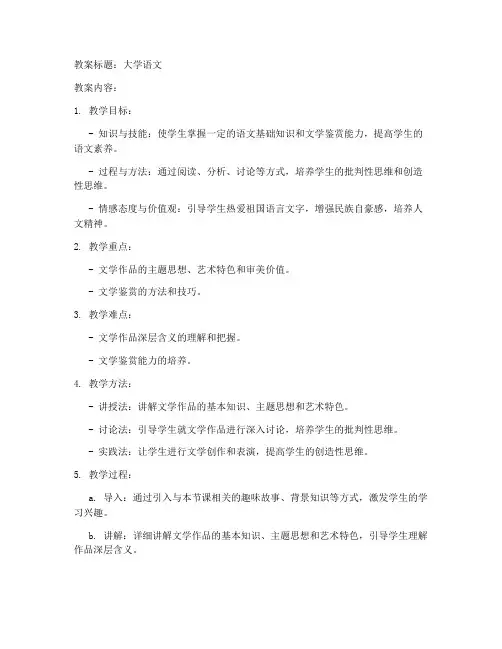 大学语文教案模板