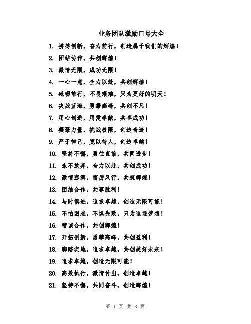 业务团队激励口号大全