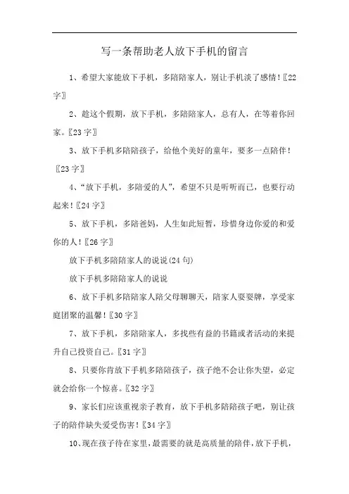 写一条帮助老人放下手机的留言