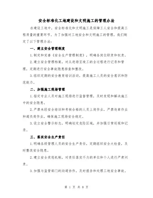 安全标准化工地建设和文明施工的管理办法（3篇）