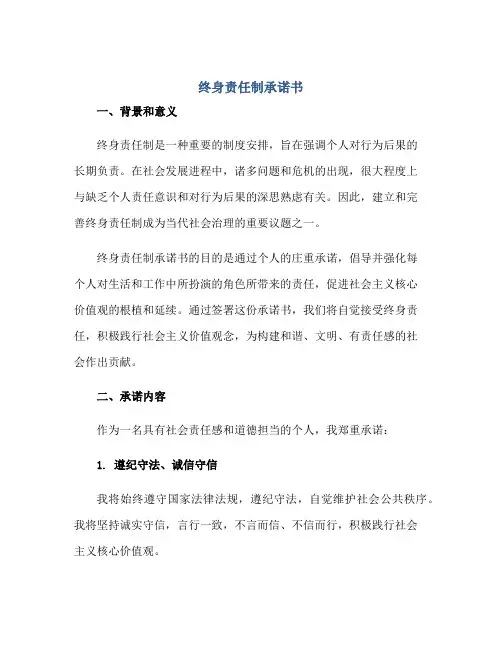 终身责任制承诺书正规范本(通用版)