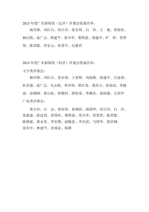 2013年度广东新闻奖(广电类)评委会组成名单