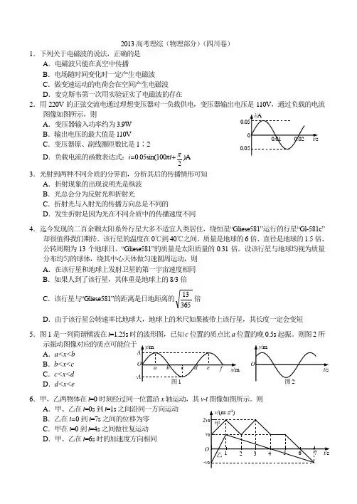 2013高考理综(物理部分)(四川卷)超清晰版本