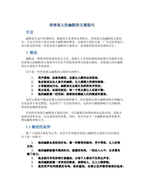 形容别人的幽默的文案短句