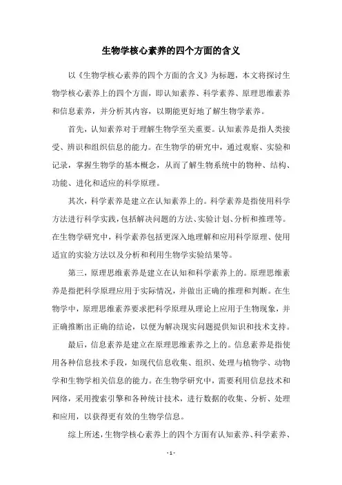 生物学核心素养的四个方面的含义