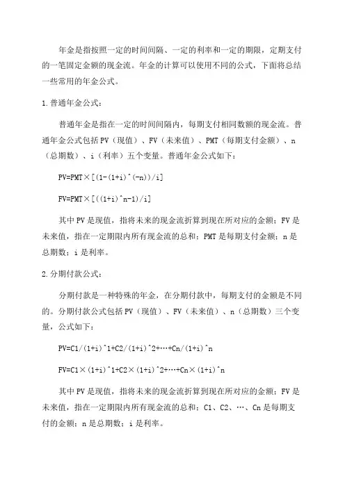 年金的公式总结范文
