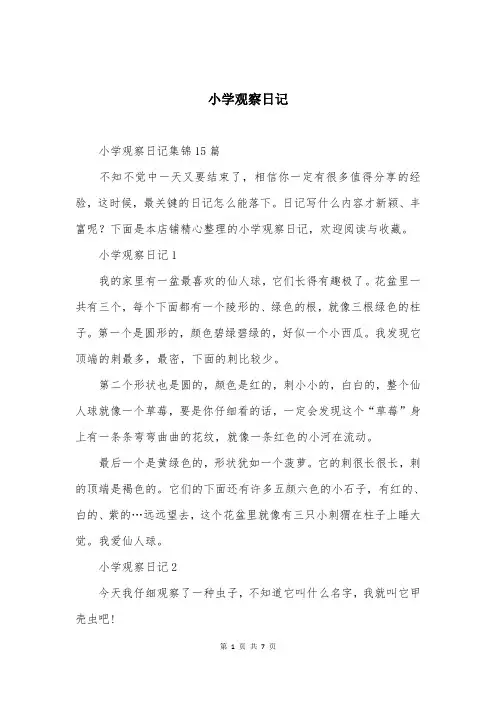 小学观察日记大全（最新版）