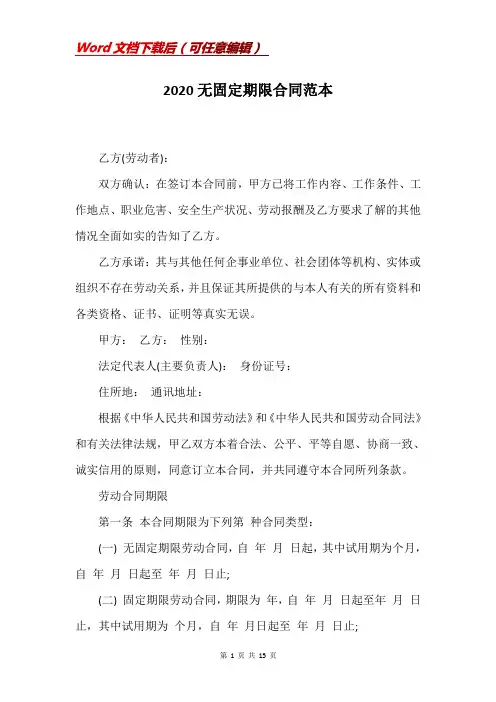 2020无固定期限合同范本