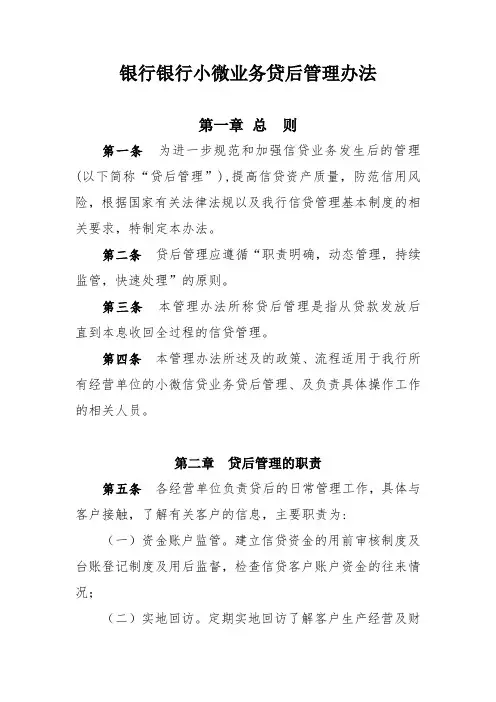 银行小微业务贷后管理办法