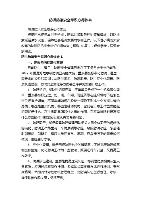 防洪防汛安全常识心得体会（精选8篇）