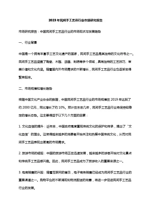 2023年民间手工艺品行业市场研究报告