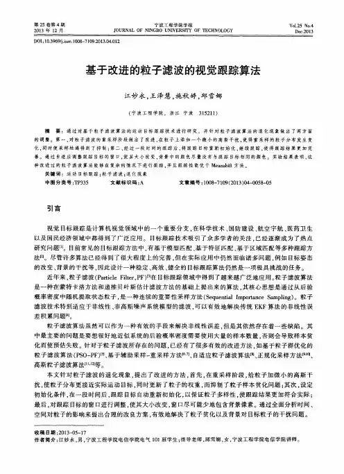 基于改进的粒子滤波的视觉跟踪算法