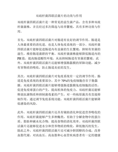 双歧杆菌四联活菌片的功效与作用