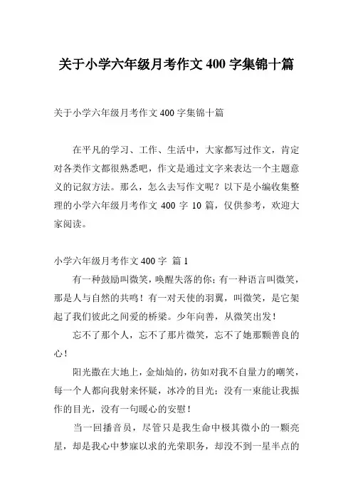 关于小学六年级月考作文400字集锦十篇