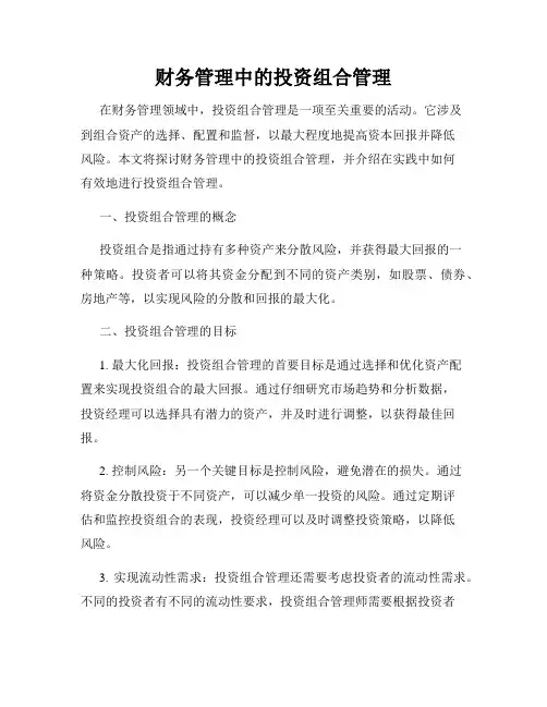 财务管理中的投资组合管理