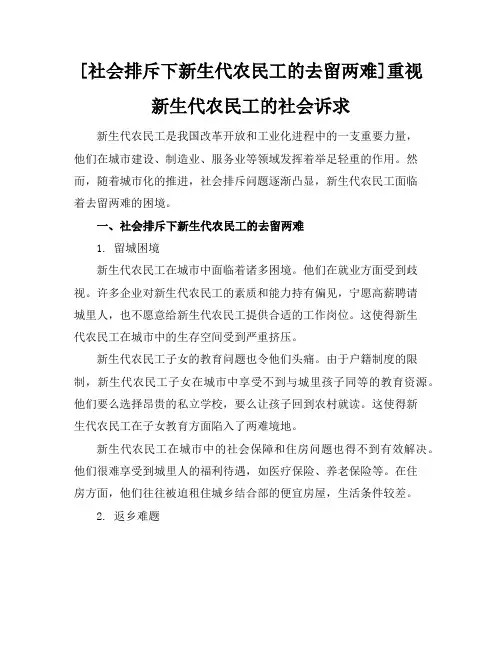 [社会排斥下新生代农民工的去留两难]重视新生代农民工的社会诉求